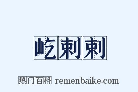 屹剌剌是什么意思的图片